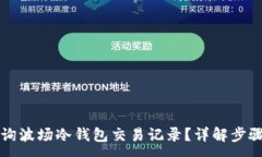 :如何查询波场冷钱包交易