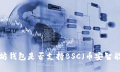 以太坊钱包是否支持BSC（