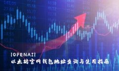 |OPENAI| 以太坊官网钱包地