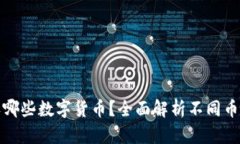 冷钱包能收哪些数字货币