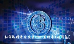 如何选择适合交易LTC（莱