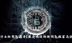 大家用什么冷钱包存币？