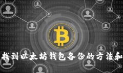 如何找到以太坊钱包备份