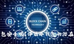 冷钱包安全吗？评估冷钱