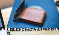 如何将比特币安全存入数
