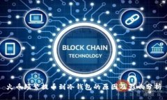 火币频繁提币到冷钱包的