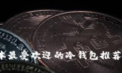 2023年日本最受欢迎的冷钱