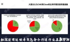 如何使用达世币钱包命令