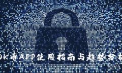 OK币APP使用指南与趋势分析