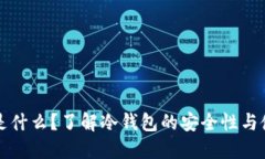 冷钱包是什么？了解冷钱