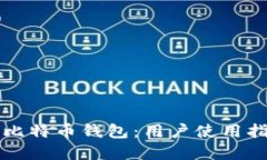 李笑来推荐的比特币钱包