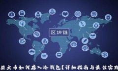 柴犬币如何存入冷钱包？