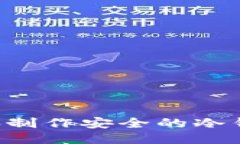 如何使用电脑制作安全的