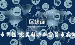 中文版云储币钱包：完美