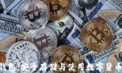 TRC20冷链钱包：安全存储与