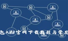火币冷钱包APP官网下载教