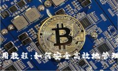 未来币钱包使用教程：如
