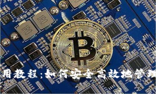 未来币钱包使用教程：如何安全高效地管理你的数字资产