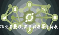 ETH交易教程：新手指南与