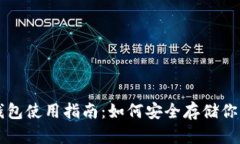 GRT币钱包使用指南：如何