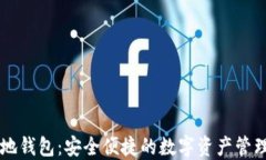 公信宝本地钱包：安全便