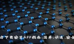tptp官方下载安装APP指南：