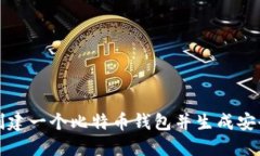 如何创建一个比特币钱包