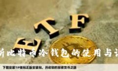 全面解析比特币冷钱包的