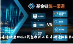 如何通过欧意Web3钱包提现