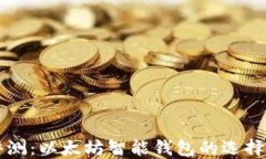 深入评测：以太坊智能钱