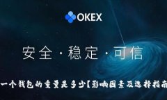 一个钱包的重量是多少？