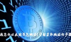 如何查找您的以太坊钱包