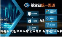 如何将冷钱包中的加密货