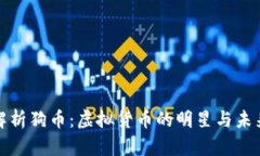 全面解析狗币：虚拟货币