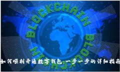 如何顺利开通数字钱包：