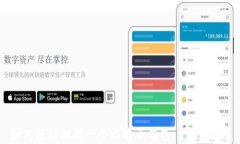 如何轻松拥有一个比特币