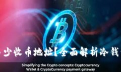 冷钱包能提供多少收币地