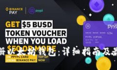 如何注册以太坊钱包：详