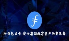 冷钱包盾卡：安全存储数