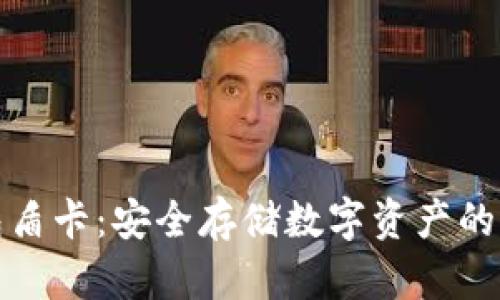 冷钱包盾卡：安全存储数字资产的新选择