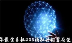 2023年最佳手机DOS模拟器推