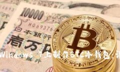 如何在Windows 7上制作BTC冷