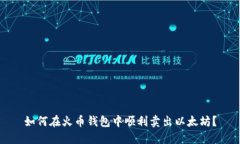 如何在火币钱包中顺利卖