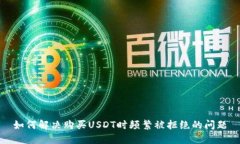 如何解决购买USDT时频繁被