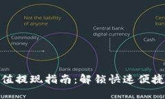 完美钱包充值提现指南：