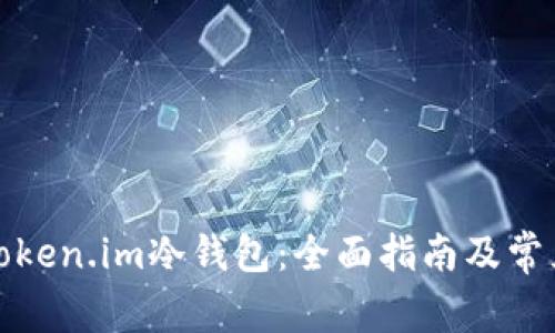如何购买Token.im冷钱包：全面指南及常见问题解答