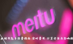 以太坊钱包手续费指南：