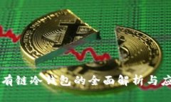私有链冷钱包的全面解析