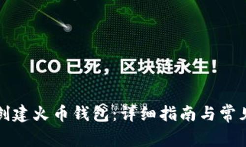 如何创建火币钱包：详细指南与常见问题