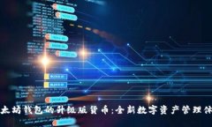 以太坊钱包的升级版货币